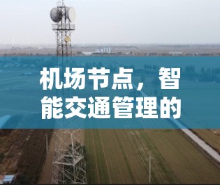 机场节点，智能交通管理的创新解决方案