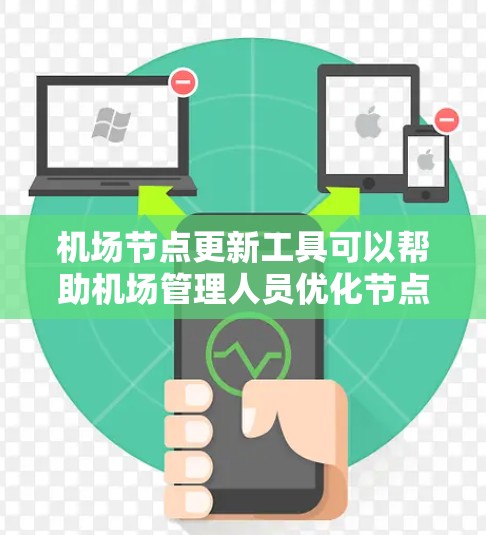 机场节点更新工具可以帮助机场管理人员优化节点配置,提升运营效率并确保机场的安全与稳定。以下是一些可能的机场节点更新工具或平台 机场节点更新工具可以帮助机场管理人员优化节点配置,提升运营效率并确保机场的安全与稳定。以下是一些可能的机场节点更新工具或平台