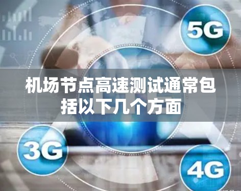 机场节点高速测试通常包括以下几个方面