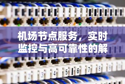 机场节点服务,实时监控与高可靠性的解决方案 机场节点服务,实时监控与高可靠性的解决方案