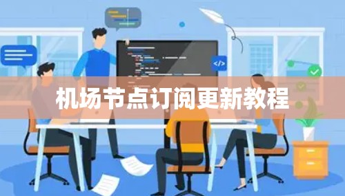 机场节点订阅更新教程