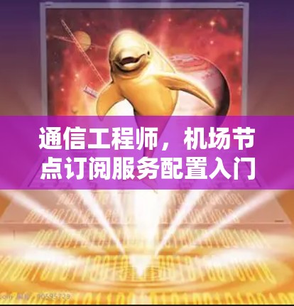 通信工程师，机场节点订阅服务配置入门教程