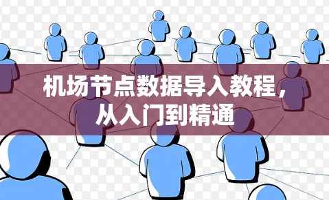 机场节点数据导入教程，从入门到精通