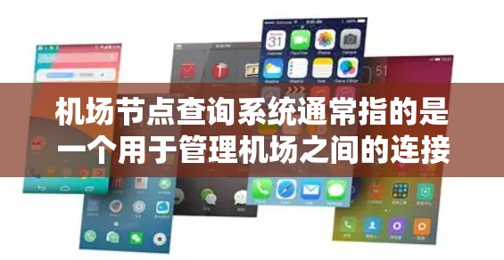 机场节点查询系统通常指的是一个用于管理机场之间的连接和信息的系统,可以用于查询某个机场可以飞往哪些其他机场,或者查看某个机场的地理位置信息等。以下是一些常见功能和用途 机场节点查询系统通常指的是一个用于管理机场之间的连接和信息的系统,可以用于查询某个机场可以飞往哪些其他机场,或者查看某个机场的地理位置信息等。以下是一些常见功能和用途