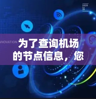 为了查询机场的节点信息，您可以按照以下步骤操作