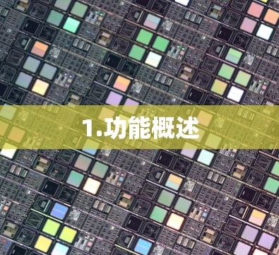 1.功能概述 1.功能概述