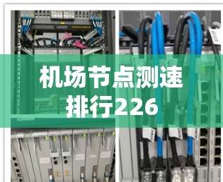 机场节点测速排行226 机场节点测速排行226