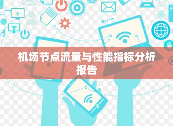 机场节点流量与性能指标分析报告