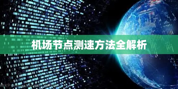 机场节点测速方法全解析