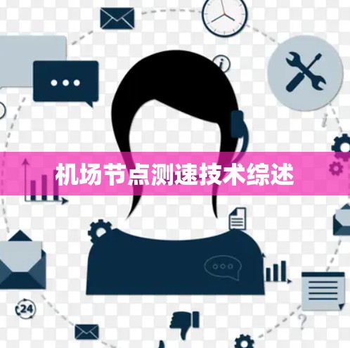 机场节点测速技术综述 机场节点测速技术综述
