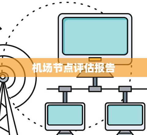 机场节点评估报告 机场节点评估报告