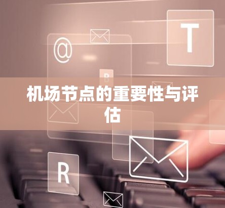 机场节点的重要性与评估 机场节点的重要性与评估