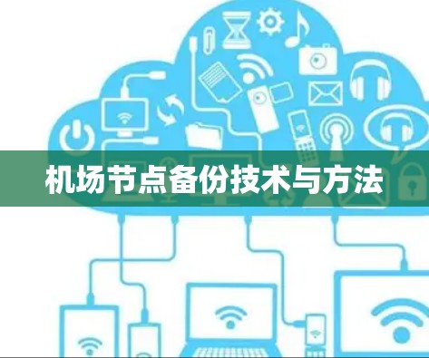 机场节点备份技术与方法 机场节点备份技术与方法
