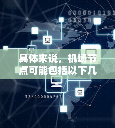 具体来说,机场节点可能包括以下几个方面 具体来说,机场节点可能包括以下几个方面