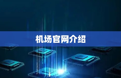 机场官网介绍 机场官网介绍