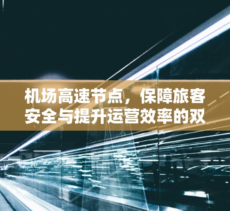 机场高速节点,保障旅客安全与提升运营效率的双管齐下 机场高速节点,保障旅客安全与提升运营效率的双管齐下