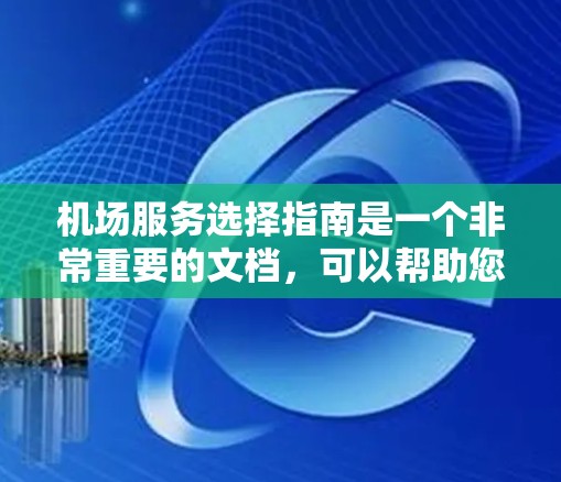机场服务选择指南是一个非常重要的文档,可以帮助您更好地体验机场服务,减少不必要的麻烦。以下是一些常见的机场服务选择指南,涵盖到达、候机、饮食、服务、行李、价格等方面 机场服务选择指南是一个非常重要的文档,可以帮助您更好地体验机场服务,减少不必要的麻烦。以下是一些常见的机场服务选择指南,涵盖到达、候机、饮食、服务、行李、价格等方面