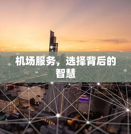 机场服务,选择背后的智慧 机场服务,选择背后的智慧