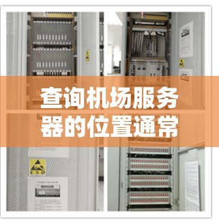 查询机场服务器的位置通常需要访问机场的官方网站或相关的服务器管理平台。以下是常见的步骤和信息 查询机场服务器的位置通常需要访问机场的官方网站或相关的服务器管理平台。以下是常见的步骤和信息