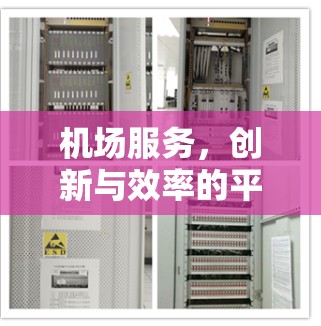 机场服务,创新与效率的平衡 机场服务,创新与效率的平衡