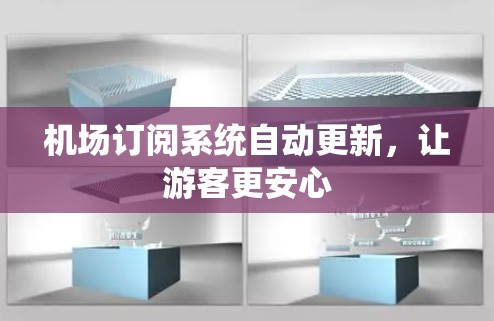 机场订阅系统自动更新，让游客更安心