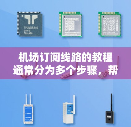 机场订阅线路的教程通常分为多个步骤,帮助用户完成航班预订。以下是一个详细的步骤指南,适用于大多数机场的订阅流程 机场订阅线路的教程通常分为多个步骤,帮助用户完成航班预订。以下是一个详细的步骤指南,适用于大多数机场的订阅流程