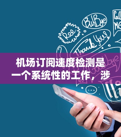 机场订阅速度检测是一个系统性的工作,涉及多个方面和步骤。以下是对该问题的分步说明 机场订阅速度检测是一个系统性的工作,涉及多个方面和步骤。以下是对该问题的分步说明