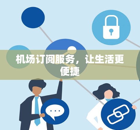 机场订阅服务，让生活更便捷