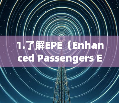 1.了解EPE(Enhanced Passengers Experience) 1.了解EPE(Enhanced Passengers Experience)