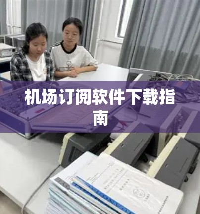 机场订阅软件下载指南