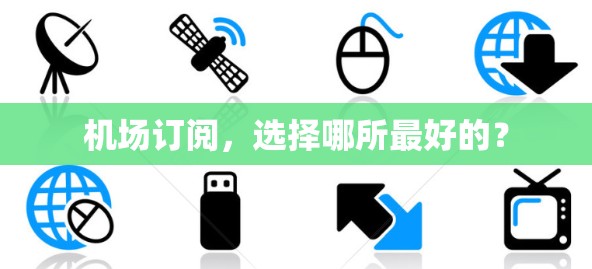 机场订阅，选择哪所最好的？