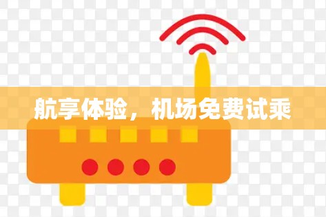 航享体验,机场免费试乘 航享体验,机场免费试乘