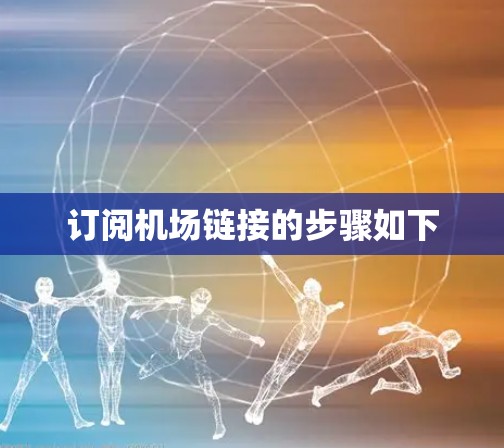 订阅机场链接的步骤如下 订阅机场链接的步骤如下