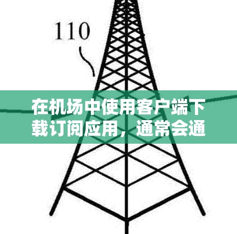 在机场中使用客户端下载订阅应用,通常会通过手机或电脑进行操作,因为直接下载客户端可能在机场无法进行。以下是几个步骤 在机场中使用客户端下载订阅应用,通常会通过手机或电脑进行操作,因为直接下载客户端可能在机场无法进行。以下是几个步骤