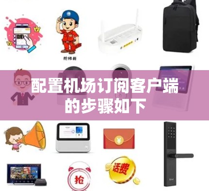 配置机场订阅客户端的步骤如下 配置机场订阅客户端的步骤如下