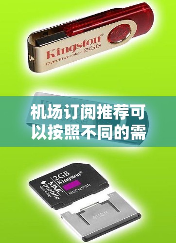 机场订阅推荐可以按照不同的需求和偏好进行选择。以下是一些常见的机场订阅推荐类型和建议,帮助你更好地管理机场物品的订阅需求 机场订阅推荐可以按照不同的需求和偏好进行选择。以下是一些常见的机场订阅推荐类型和建议,帮助你更好地管理机场物品的订阅需求