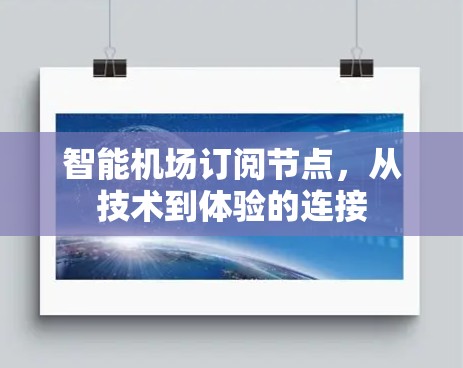 智能机场订阅节点,从技术到体验的连接 智能机场订阅节点,从技术到体验的连接