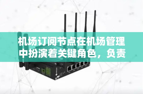 机场订阅节点在机场管理中扮演着关键角色,负责管理机房、服务器和其他设备的状态,确保它们与机场网络的无缝连接和协调。以下是对订阅节点的详细说明 机场订阅节点在机场管理中扮演着关键角色,负责管理机房、服务器和其他设备的状态,确保它们与机场网络的无缝连接和协调。以下是对订阅节点的详细说明