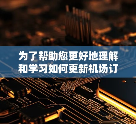 为了帮助您更好地理解和学习如何更新机场订阅节点,以下是一个详细且系统化的教程 为了帮助您更好地理解和学习如何更新机场订阅节点,以下是一个详细且系统化的教程