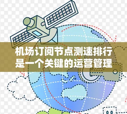 机场订阅节点测速排行是一个关键的运营管理措施,旨在优化航空服务,提升飞行安全。以下是对机场订阅节点测速排行的详细分析和建议 机场订阅节点测速排行是一个关键的运营管理措施,旨在优化航空服务,提升飞行安全。以下是对机场订阅节点测速排行的详细分析和建议