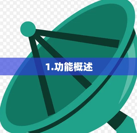 1.功能概述 1.功能概述