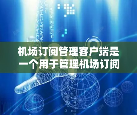 机场订阅管理客户端是一个用于管理机场订阅的移动应用或软件工具,其功能包括订阅分配、修改、删除和删除。以下是详细的学习步骤和建议 机场订阅管理客户端是一个用于管理机场订阅的移动应用或软件工具,其功能包括订阅分配、修改、删除和删除。以下是详细的学习步骤和建议