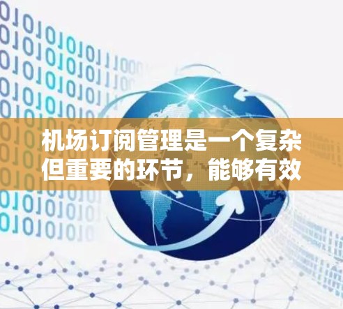 机场订阅管理是一个复杂但重要的环节,能够有效提高服务质量和客户满意度。以下是对机场订阅管理方法的详细总结和应用建议 机场订阅管理是一个复杂但重要的环节,能够有效提高服务质量和客户满意度。以下是对机场订阅管理方法的详细总结和应用建议