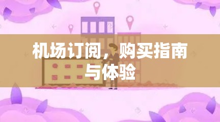 机场订阅,购买指南与体验 机场订阅,购买指南与体验