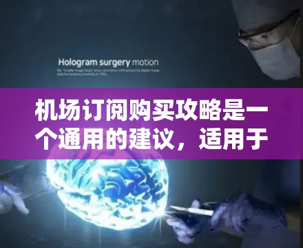 机场订阅购买攻略是一个通用的建议,适用于在机场购买特定课程、设备或服务。以下是详细的步骤和注意事项,帮助您顺利完成购买 机场订阅购买攻略是一个通用的建议,适用于在机场购买特定课程、设备或服务。以下是详细的步骤和注意事项,帮助您顺利完成购买
