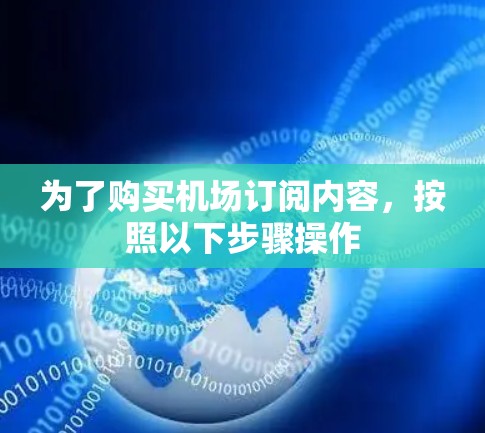 为了购买机场订阅内容,按照以下步骤操作 为了购买机场订阅内容,按照以下步骤操作