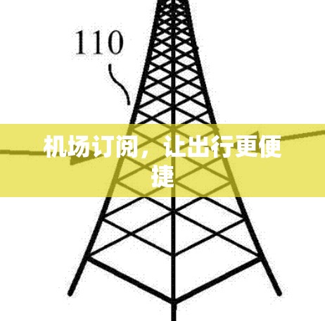 机场订阅,让出行更便捷 机场订阅,让出行更便捷