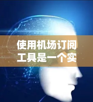 使用机场订阅工具是一个实用的解决方案,可以帮助你在飞机上便捷地使用信用卡。以下是一个详细且系统化的教程,帮助你顺利使用机场订阅工具 使用机场订阅工具是一个实用的解决方案,可以帮助你在飞机上便捷地使用信用卡。以下是一个详细且系统化的教程,帮助你顺利使用机场订阅工具