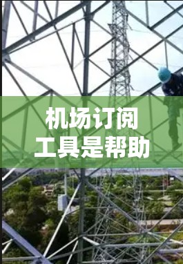 机场订阅工具是帮助用户高效订阅折扣票的便捷平台,减少手动操作带来的麻烦。以下是几种常见的机场订阅工具及其特点 机场订阅工具是帮助用户高效订阅折扣票的便捷平台,减少手动操作带来的麻烦。以下是几种常见的机场订阅工具及其特点