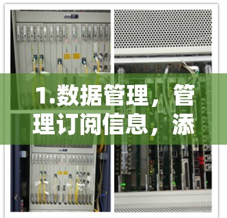 1.数据管理,管理订阅信息,添加、删除、修改 1.数据管理,管理订阅信息,添加、删除、修改